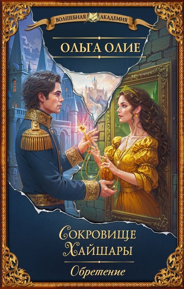 

Книга издательства АСТ. Сокровище Хайшары. Обретение, твердая обложка (Олие Ольга)