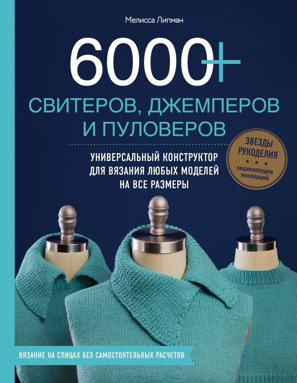 

Книга издательства Эксмо. 6000+ свитеров, джемперов и пуловеров (Липман М.)