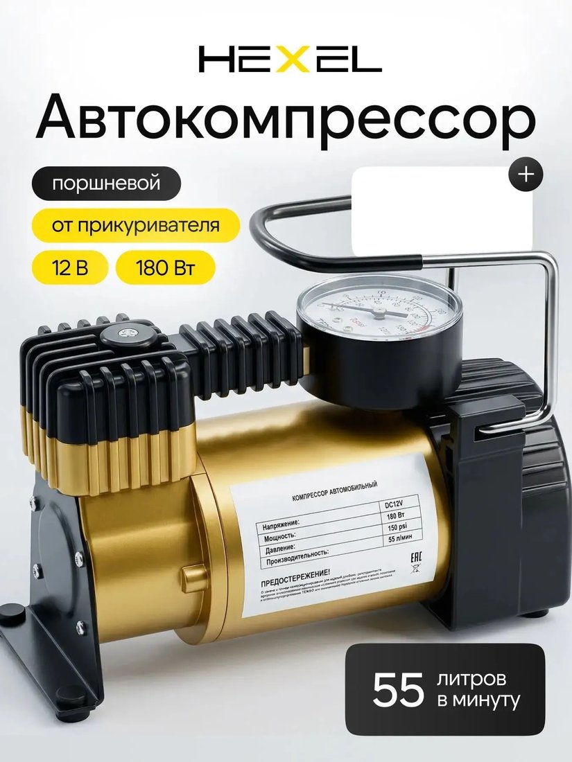 Автомобильный компрессор Hexel HX-55