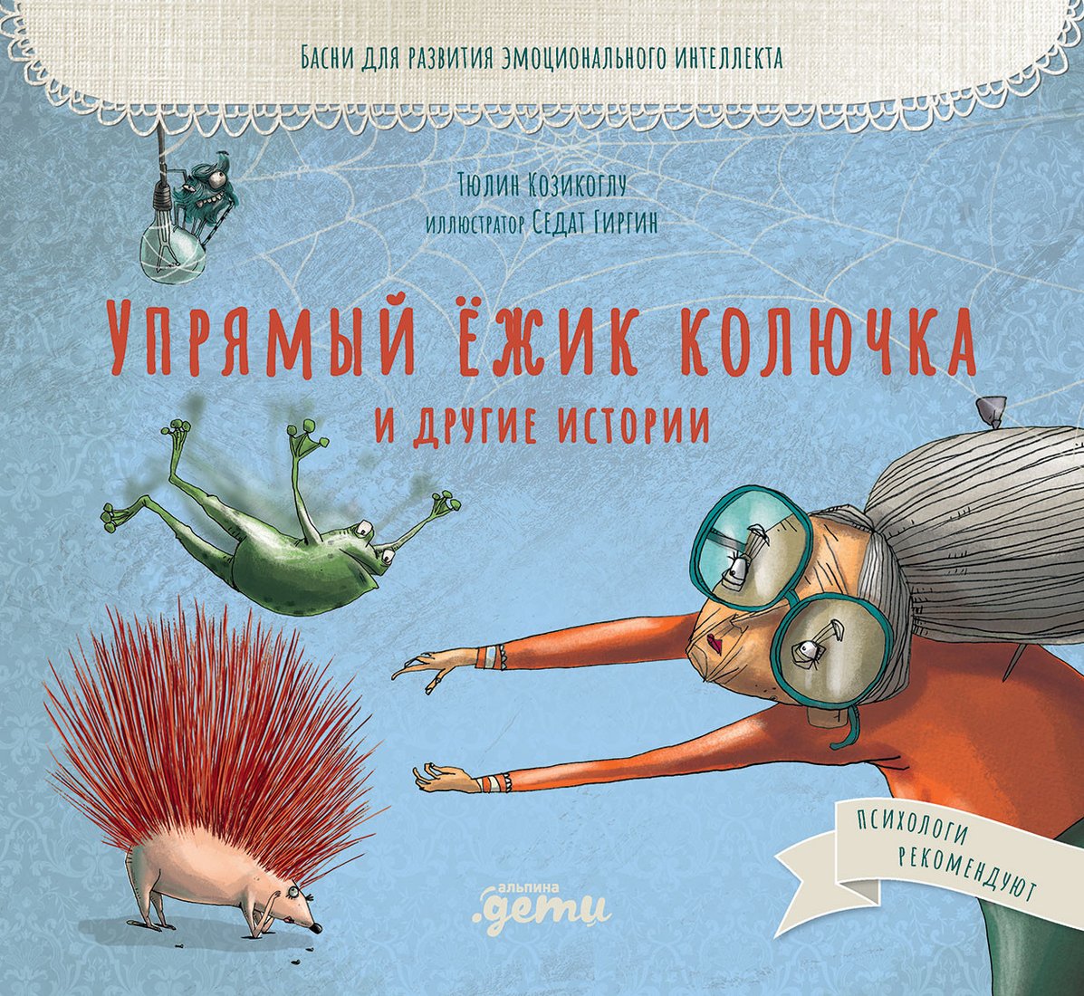 

Книга издательства Альпина Диджитал. Упрямый ежик Колючка и другие истории (Козикоглу Т.)
