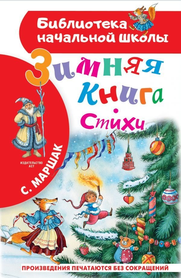 

АСТ. Зимняя книга. Стихи (Маршак Самуил Яковлевич)