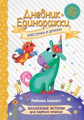 Дневник Единорожки: Блесточка и дракон (Эллиотт Ребекка)