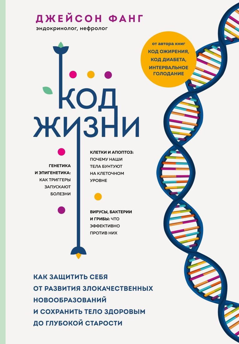 

Книга издательства Эксмо. Код жизни. Как защитить себя от развития злокачествен. новообраз