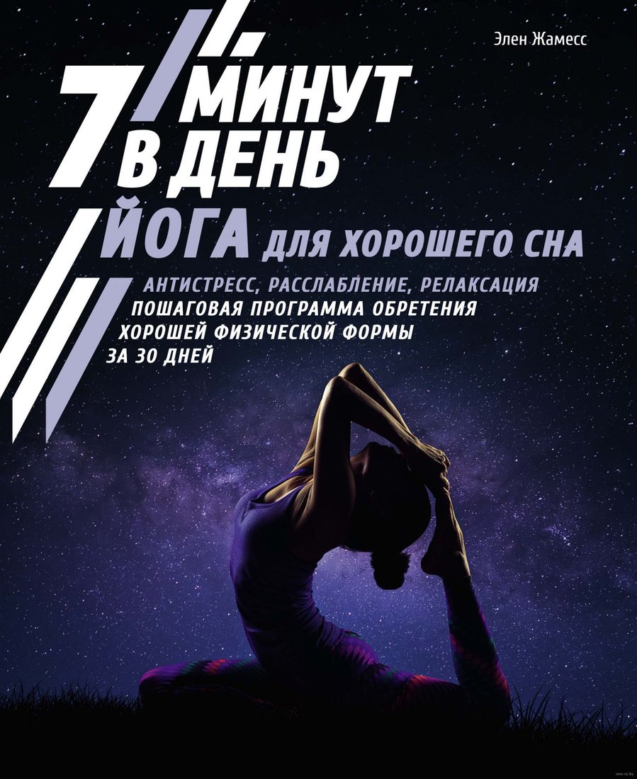 

Книга издательства КоЛибри. Йога для хорошего сна. 7 минут в день (Жамесс Э.)