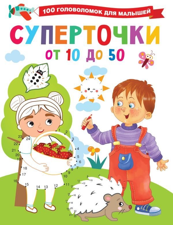 

Книга издательства АСТ. Суперточки. От 10 до 50 (Дмитриева Валентина Геннадьевна)