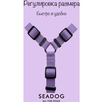 Шлея Seadog Анатомическая (XS, lavander)