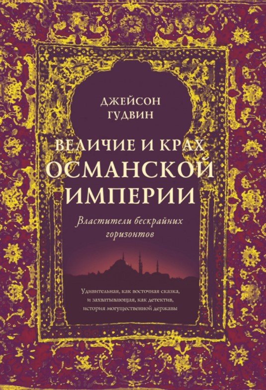 

Книга издательства КоЛибри. Величие и крах Османской империи (Гудвин Дж.)