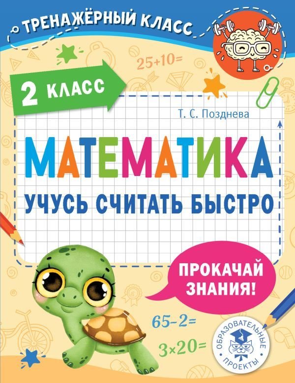 

АСТ. Математика. Учусь считать быстро. 2 класс (Позднева Татьяна Сергеевна)