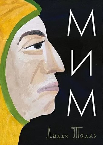 Книга издательства Самокат. Мим, твердая обложка (Таль Лилли)