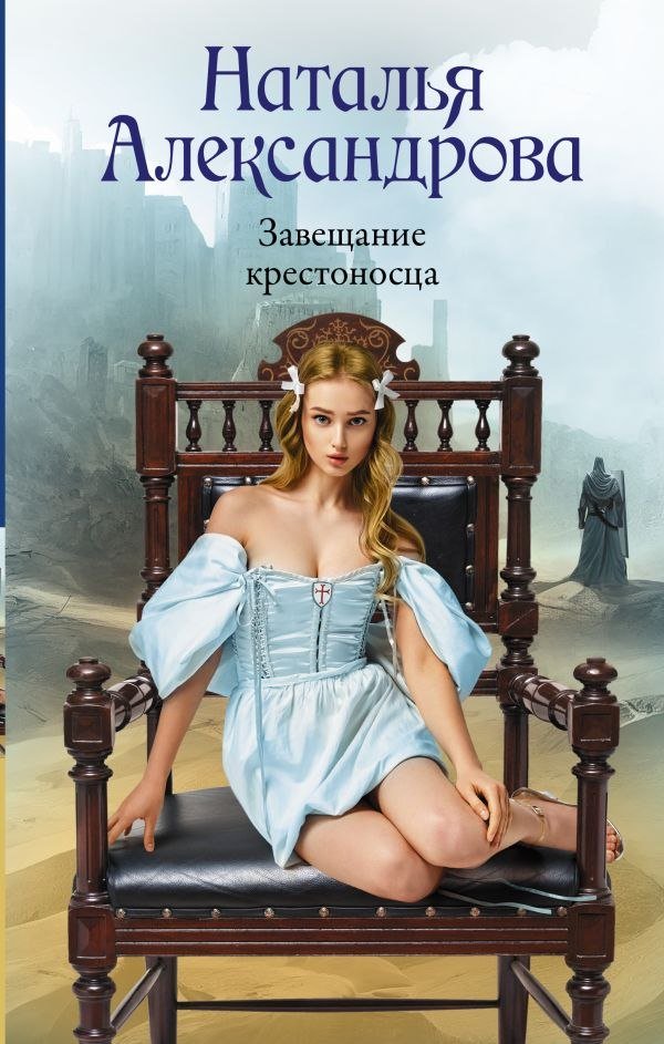 

Книга издательства АСТ. Завещание крестоносца, твердая обложка (Александрова Наталья)
