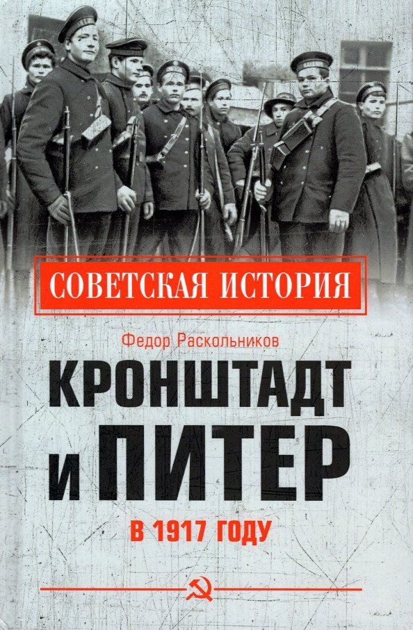 

Книга издательства Вече. в 1917 году (Раскольников Ф.)