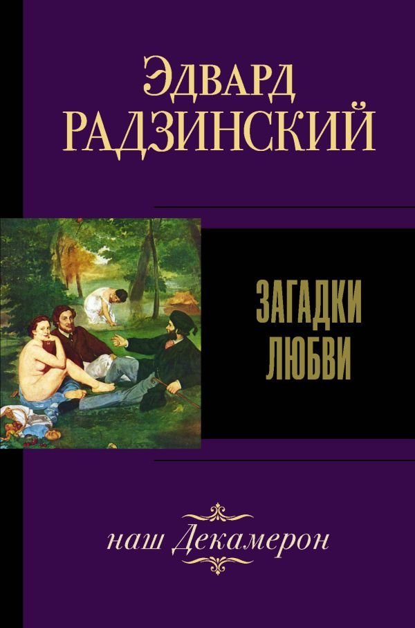 

АСТ. Загадки любви (Радзинский Эдвард Станиславович)