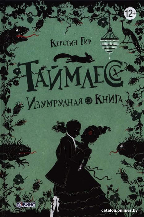 Книга издательства Робинс Таймлесс Изумрудная книга (Гир К.)