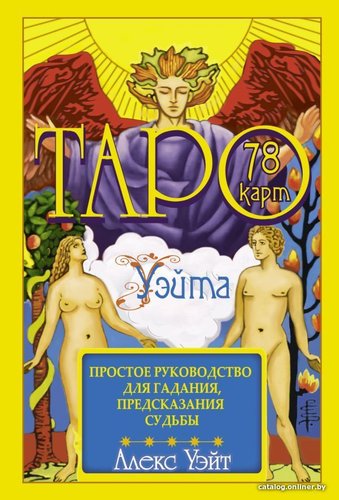 Карты Таро АСТ. Таро Уэйта. 78 карт. Простое руководство для гадания, предсказания судьбы