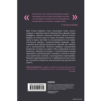 Книга издательства Эксмо. Стэнли Кубрик. С широко открытыми глазами. Биография (Д`Алессандро Эмилио)