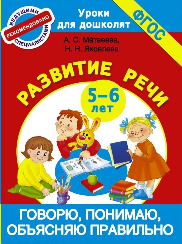 

АСТ. Говорю, понимаю, объясняю правильно. Развитие речи 5-6 лет (Матвеева Анна Сергеевна/Яковлева Наталья Николаевна)