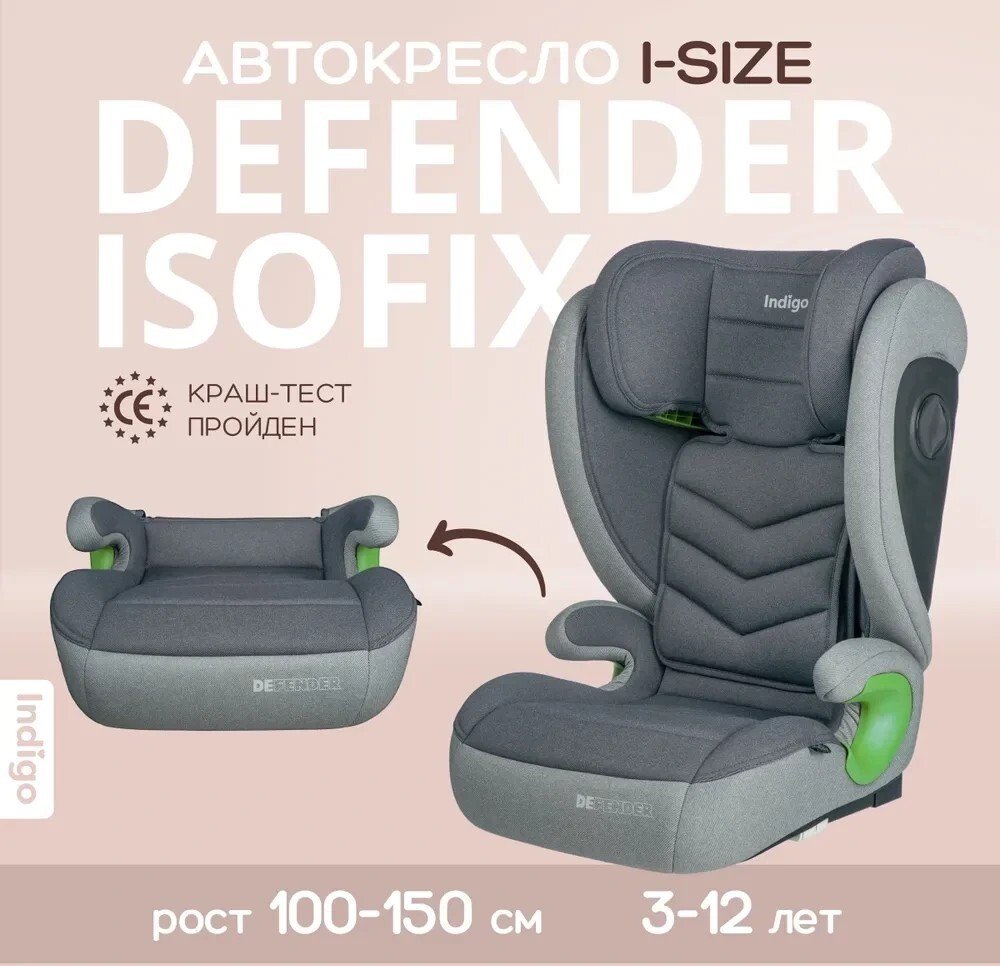 

Детское автокресло Indigo Defender Isofix (темно-серый)