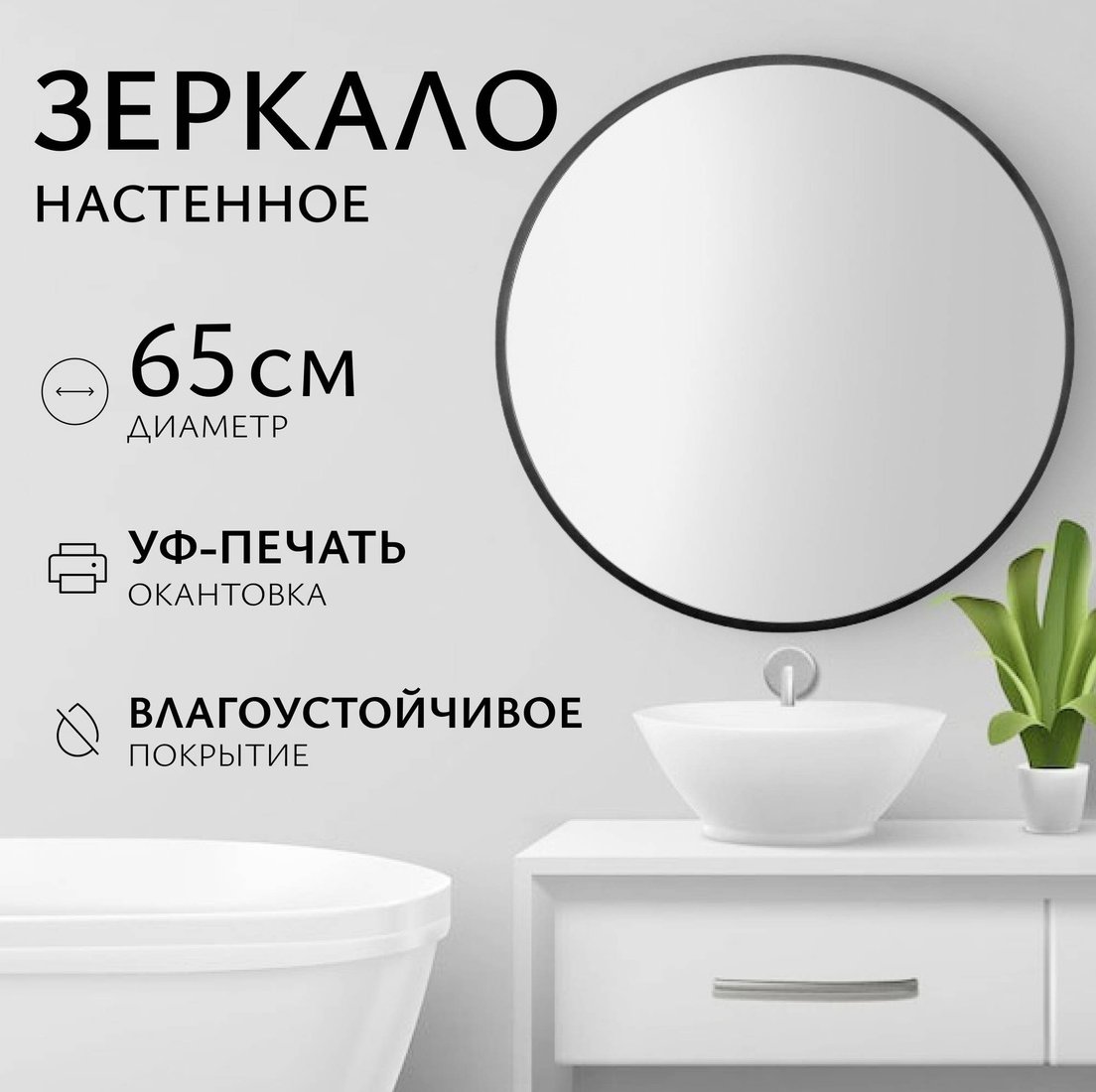 

Saniteco Зеркало 1B10 65 (черный антрацит)