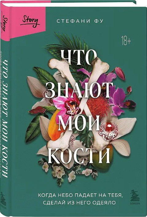 

Книга издательства Бомбора. Что знают мои кости 9785041772215 (Фу С.)