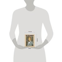 Книга издательства АСТ. Есенин. Избранная лирика с иллюстрациями (Есенин Сергей) в Гродно