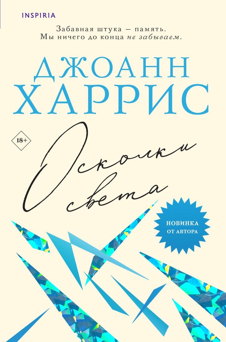 

Книга издательства Inspiria. Осколки света 9785041869885 (Харрис Д.)