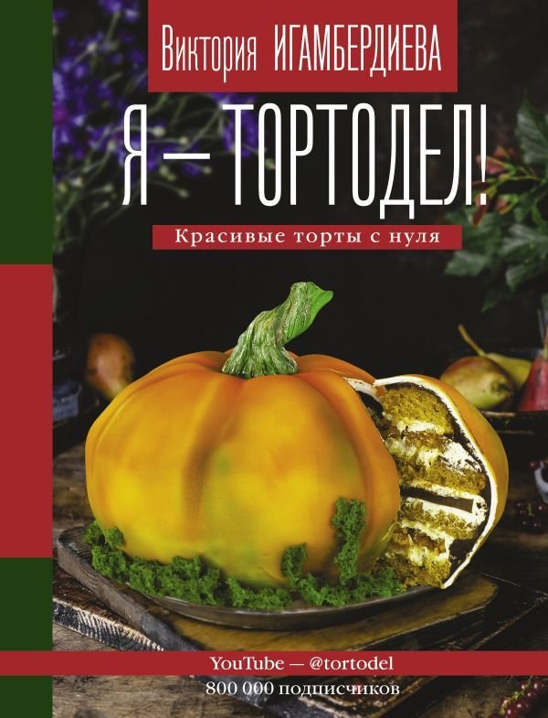

Книга издательства АСТ. Я - тортодел!