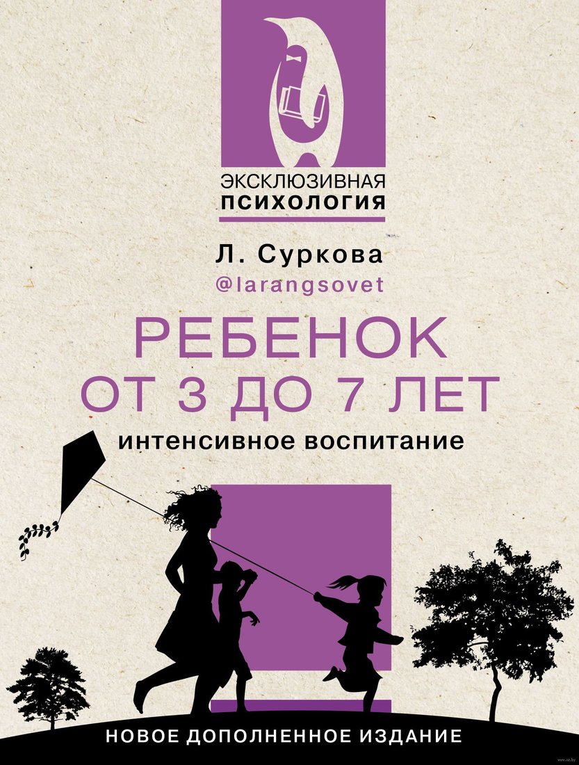 

Книга издательства АСТ. Ребенок от 3 до 7 лет: интенсивное воспитание (Суркова Л.М.)