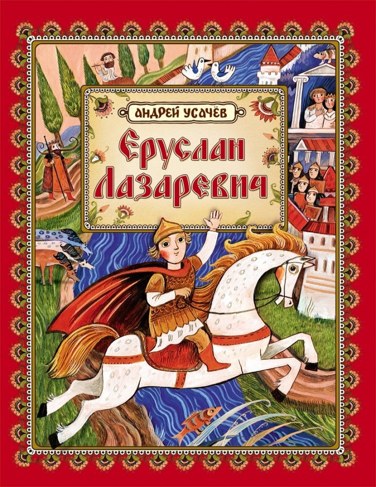 

Книга издательства Росмэн. Еруслан Лазаревич 9785353064558 (Усачев А.)