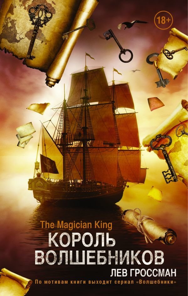 

АСТ. Король Волшебников 9785170965175 (Гроссман Лев)