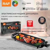 Электрогриль RAF R.5313