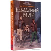 Книга издательства АСТ. Обратная сторона. Невидимый мир (Родионова А.П.)