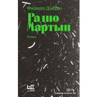 Книга издательства АСТ. Радио Мартын. Классное чтение (Дзядко Ф.В.)