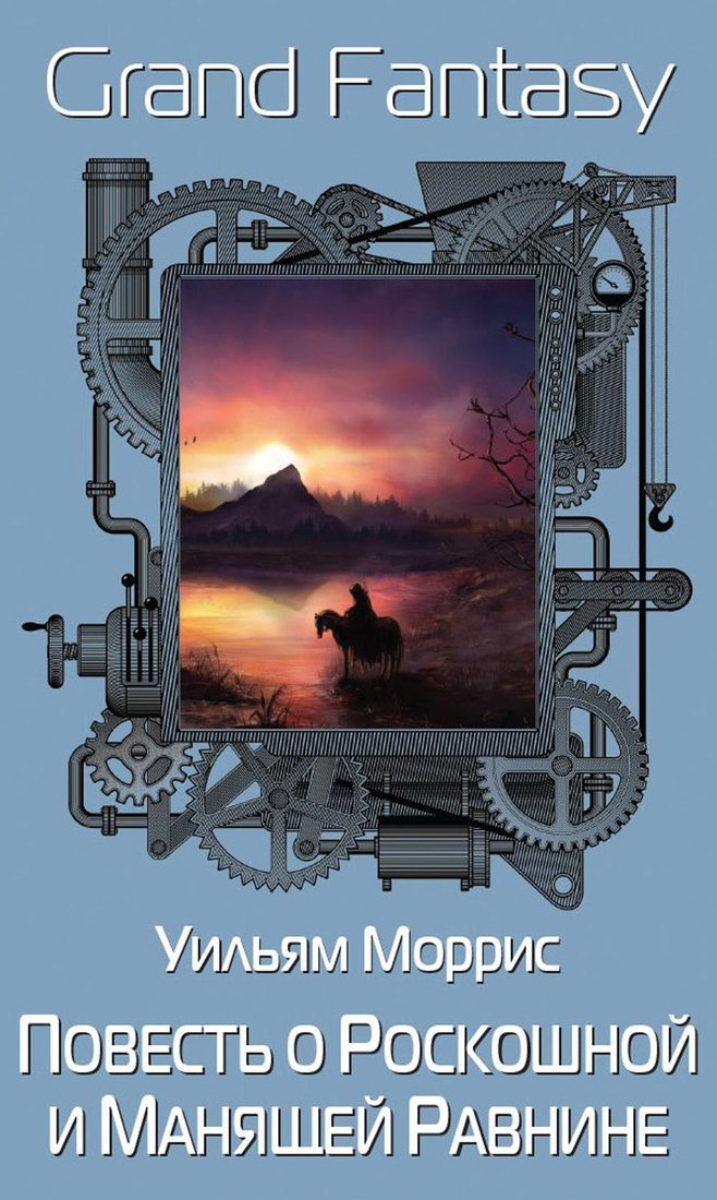 

Книга издательства Рипол Классик. Повесть о Роскошной и Манящей Равнине (Моррис Уильям)