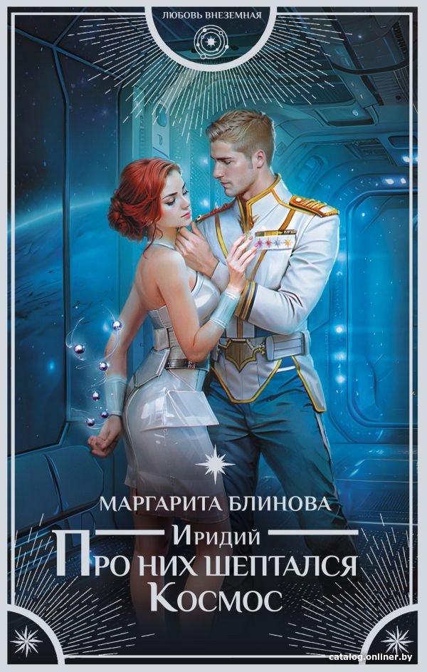 Книга издательства АСТ. Иридий. Про них шептался Космос 9785171584474 (Блинова М.)