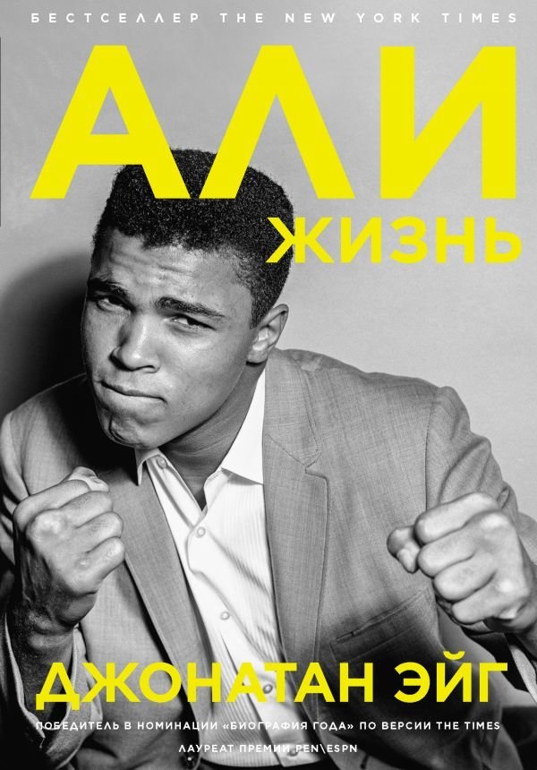 

Книга издательства АСТ. Али: Жизнь (Эйг Джонатан)