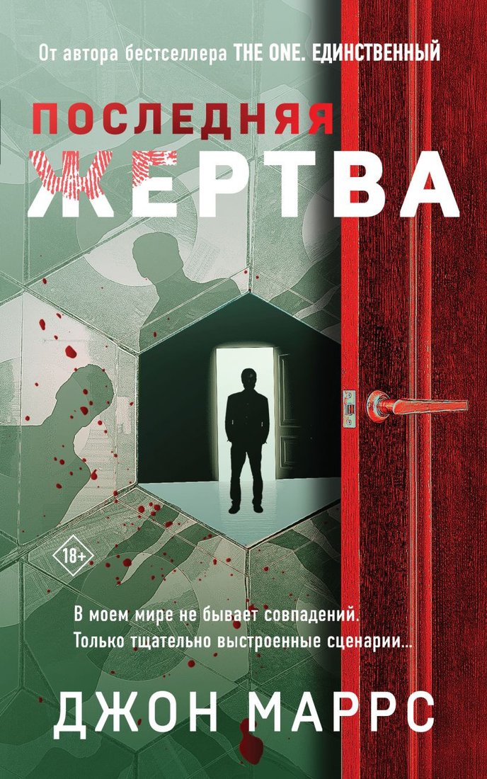 

Книга издательства Эксмо. Последняя жертва (Маррс Дж.)