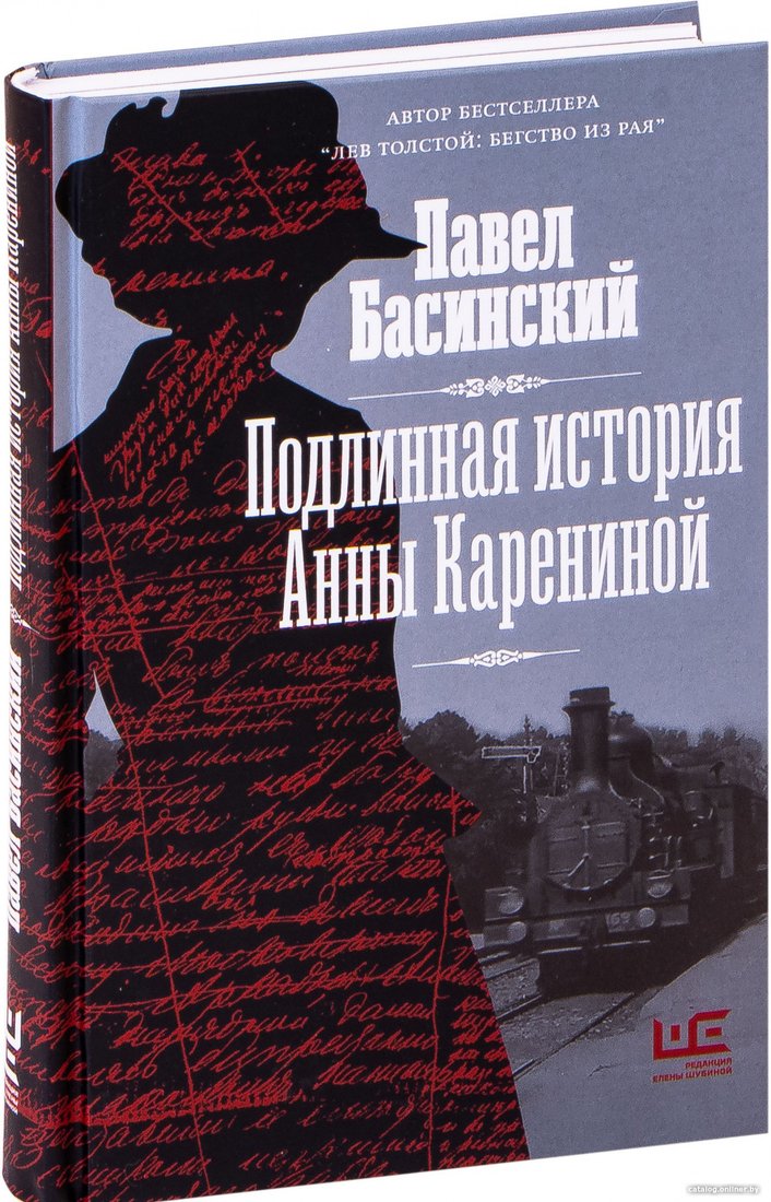 Книга издательства АСТ. Подлинная история Анны Карениной (Басинский П.В.)