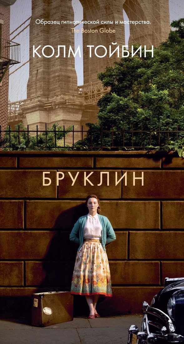 

Книга издательства Иностранка. Бруклин 9785389220416 (Тойбин К.)