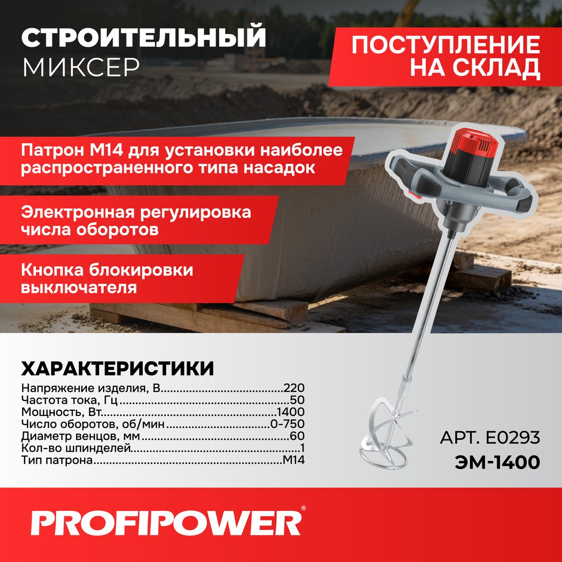 

Строительный миксер Profipower ЭМ-1400