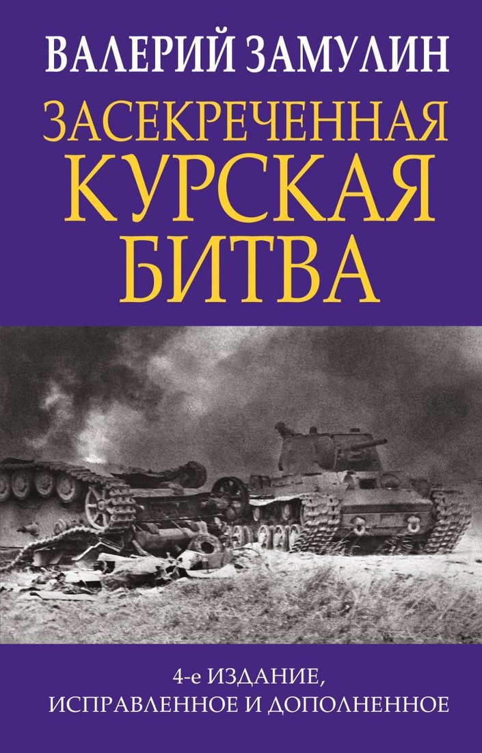 

Книга издательства Эксмо. Засекреченная Курская битва. Издание 4-е, исправленное и дополненное (Замулин Валерий Николаевич)