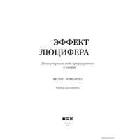  Альпина Нон-фикшн. Эффект Люцифера. Почему хорошие люди превращаются в злодеев (Филип Зимбардо)