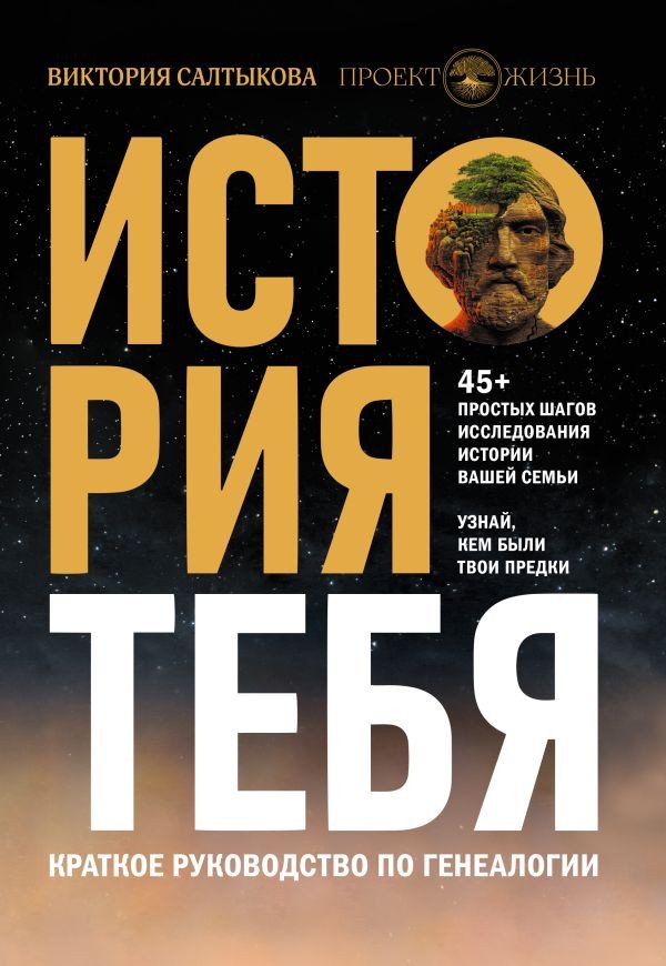 

Книга издательства АСТ. История тебя. Краткое руководство по генеалогии (Салтыкова В.В.)