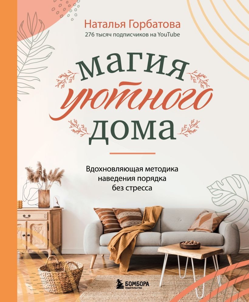 

Книга издательства Бомбора. Магия уютного дома. Вдохновляющая методика наведения порядка (Горбатова Н.)