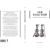 Книга издательства Рипол Классик. Крейцерова соната (Толстой Лев)