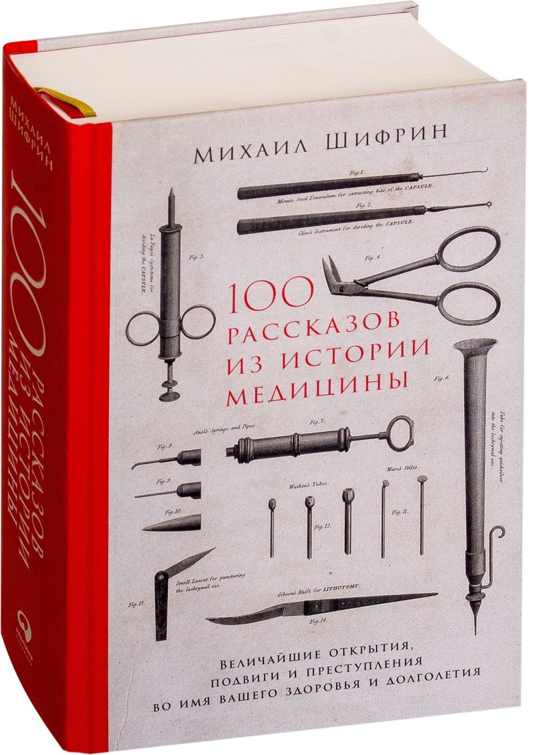 

Альпина Паблишер. 100 рассказов из истории медицины (Шифрин Михаил)