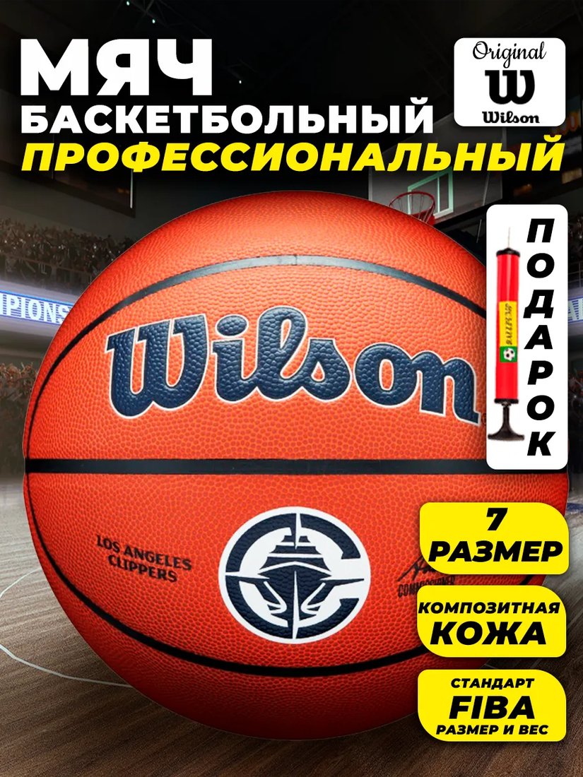 

Баскетбольный мяч Wilson NBA Los Angeles Clippers WZ4029313XB7 (7 размер)