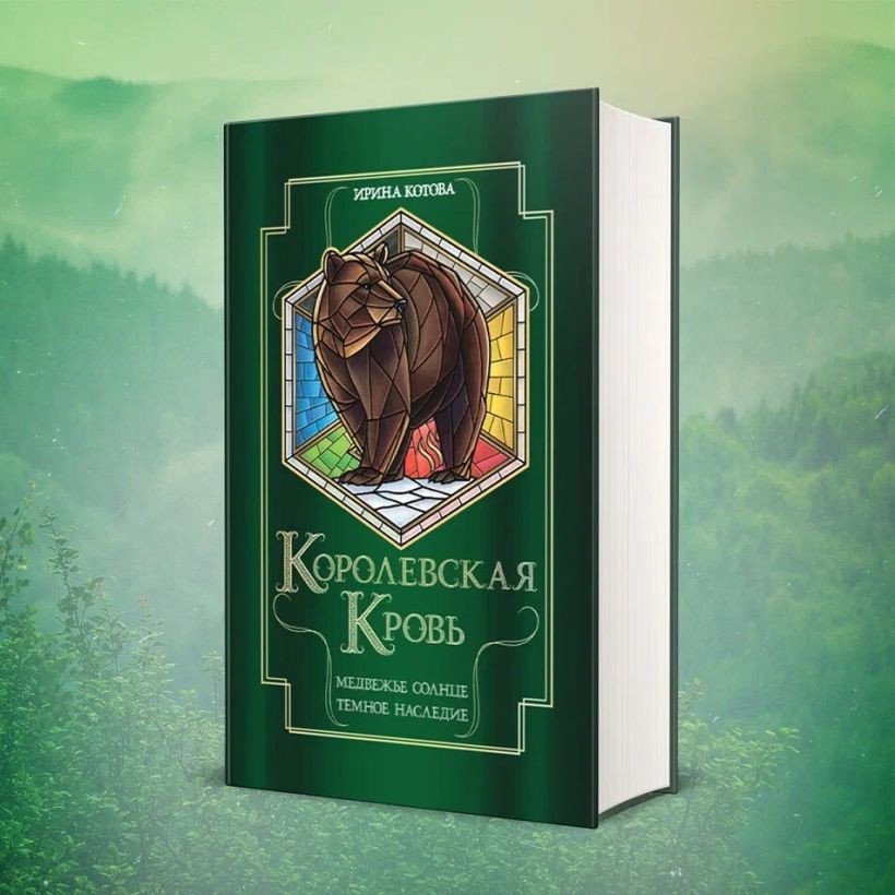 Книга издательства Эксмо. Королевская кровь. Медвежье солнце. Темное наследие (Котова И.В.)