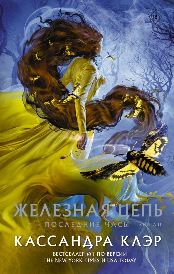 

Книга издательства АСТ. Последние часы. Книга II. Железная цепь (Клэр Кассандра)