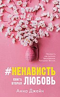 

Книга издательства Clever. НенавистьЛюбовь (Джейн А.)