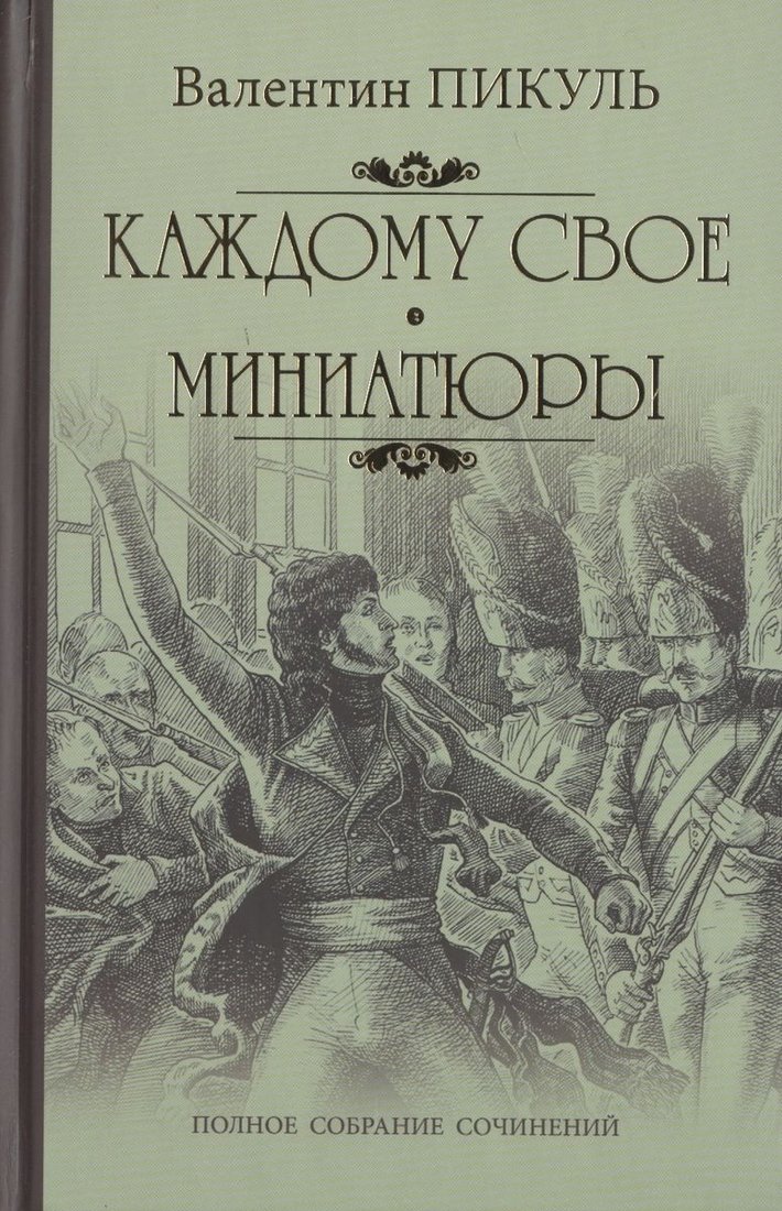 

Книга издательства Вече. Каждому свое. Миниатюры (Пикуль В.)